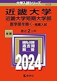 近畿大学（近大） 過去問 一覧（赤本）10年分・5年分掲載 ＜最新年度順＞