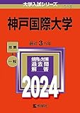 神戸国際大学 過去問 (赤本)  (最新年度順)＜3年分以上掲載＞