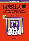 同志社大学 過去問（赤本）＜最新年度順＞ 一覧 （5年分以上入手可能