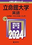 立命館大学 過去問 (赤本) 一覧 （5年分以上入手可能） - 立命館大学