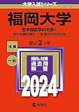 福岡大学 過去問 一覧（赤本）＜最新年度順＞ (10年分以上掲載