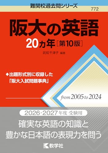 阪大の英語20ヵ年の表紙
