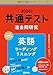 共通テスト過去問研究　英語 リーディング リスニング