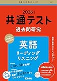 共通テスト過去問研究英語2026
