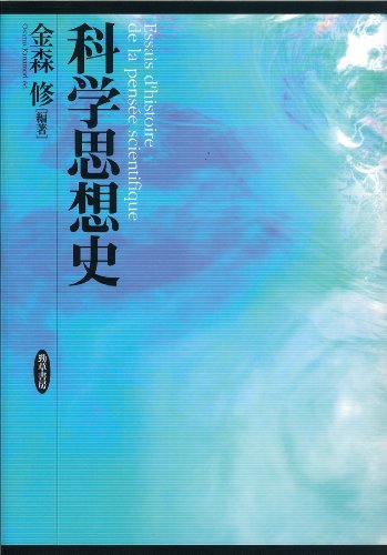 科学思想史