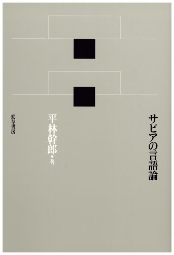 サピアの言語論