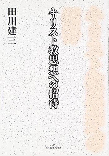 キリスト教思想への招待 キリスト教思想への招待