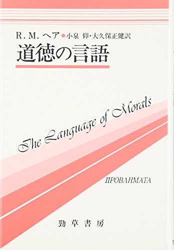 道徳の言語