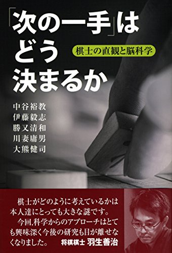 「次の一手」はどう決まるか