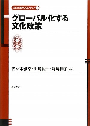 グローバル化する文化政策 (文化政策のフロンティア 1) の表紙