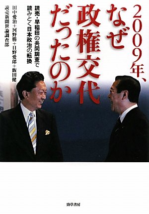 2009年、なぜ政権交代だったのか 読売・早稲田の共同調査で読みとく日本政治の転換 の表紙