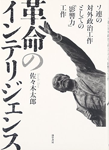 革命のインテリジェンス  ソ連の対外政治工作としての「影響力」工作
