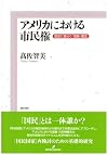 アメリカにおける市民権―歴史に揺らぐ「国籍」概念