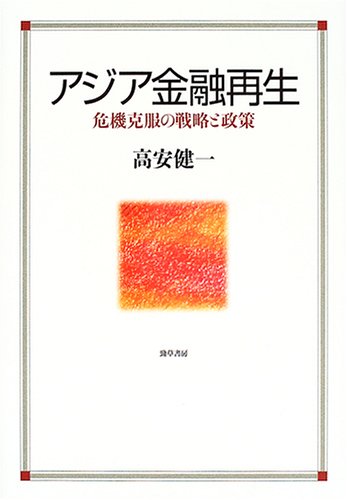アジア金融再生―危機克服の戦略と政策