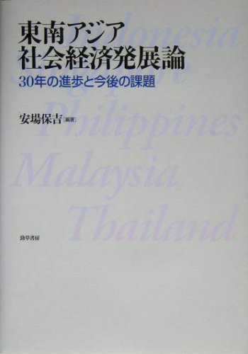 東南アジア社会経済発展論―30年の進歩と今後の課題