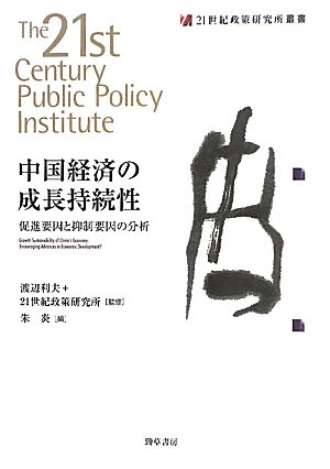 中国経済の成長持続性: 促進要因と抑制要因の分析 (２１世紀政策研究所叢書)