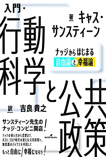 入門・行動科学と公共政策 ナッジからはじまる自由論と幸福論 の表紙