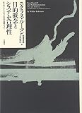 目的概念とシステム合理性―社会システムにおける目的の機能について