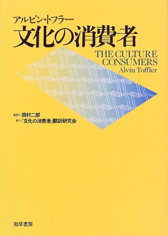 文化の消費者