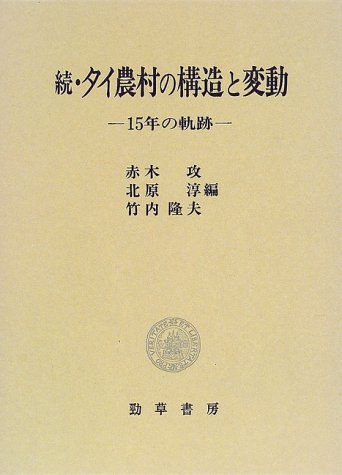 続・タイ農村の構造と変動