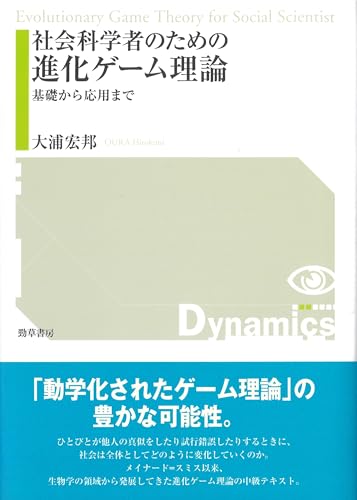 社会科学者のための進化ゲーム理論 基礎から応用まで の表紙