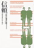 信頼―社会的な複雑性の縮減メカニズム