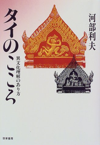 タイのこころ―異文化理解のあり方