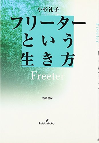 フリーターという生き方
