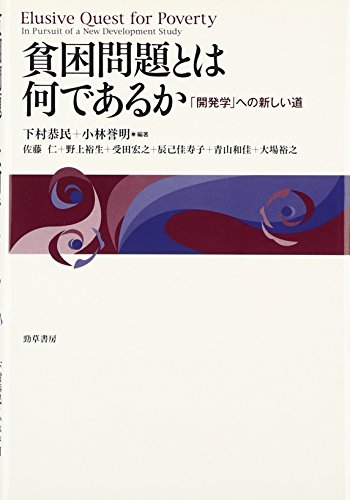 貧困問題とは何であるか 「開発学」への新しい道 の表紙