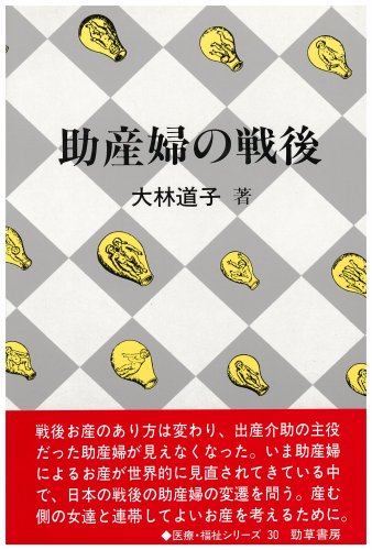 助産婦の戦後