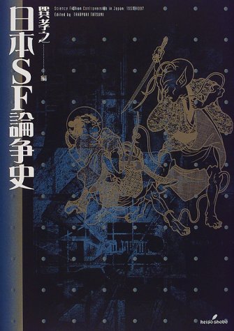 日本SF論争史