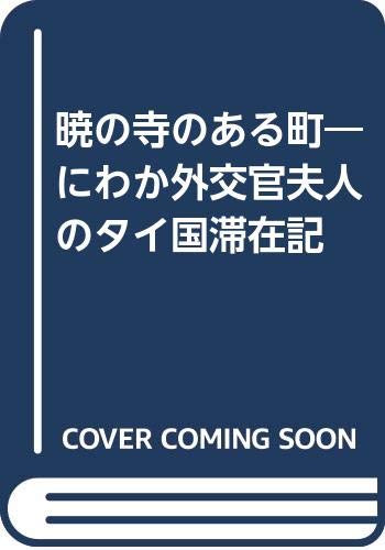 暁の寺のある町―にわか外交官夫人のタイ国滞在記