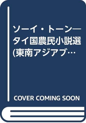 ソーイ・トーン―タイ国農民小説選    東南アジアブックス―タイの文学 (12)