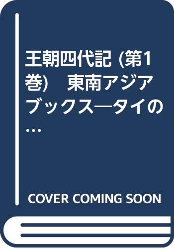 王朝四代記 (第1巻) 東南アジアブックス―タイの文学 (17)