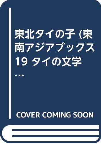 東北タイの子    東南アジアブックス 19 タイの文学 7