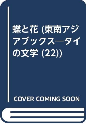 蝶と花    東南アジアブックス―タイの文学 (22)