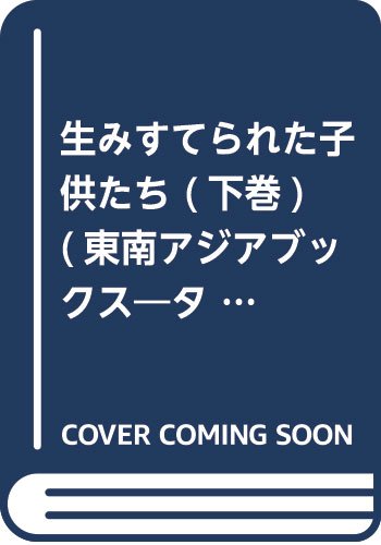 生みすてられた子供たち (下巻) 東南アジアブックス―タイの文学 (24)