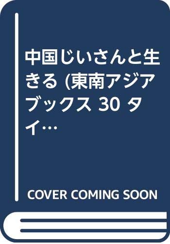 中国じいさんと生きる    東南アジアブックス 30 タイの文学 16