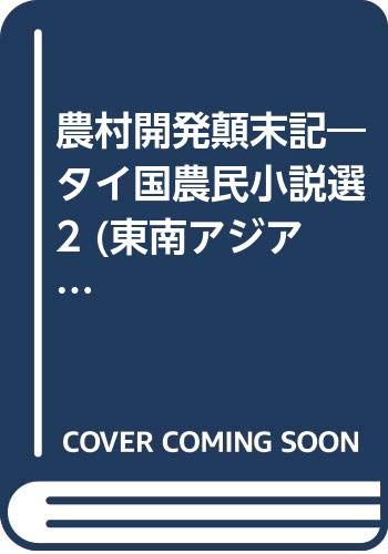 農村開発顛末記―タイ国農民小説選 2 東南アジアブックス―タイの文学 (50)