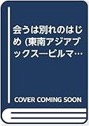 会うは別れのはじめ 東京外国語大学附属図書館ｏｐａｃ