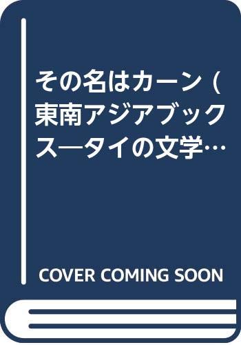 その名はカーン    東南アジアブックス―タイの文学