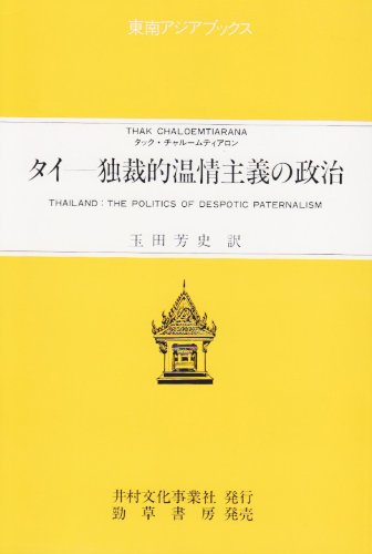 タイ―独裁的温情主義の政治    東南アジアブックス―タイの社会