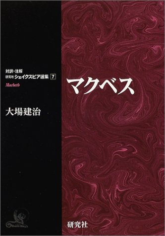 マクベス（対訳・注解 研究社シェイクスピア選集7）