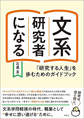 文系研究者になる 「研究する人生」を歩むためのガイドブック の表紙