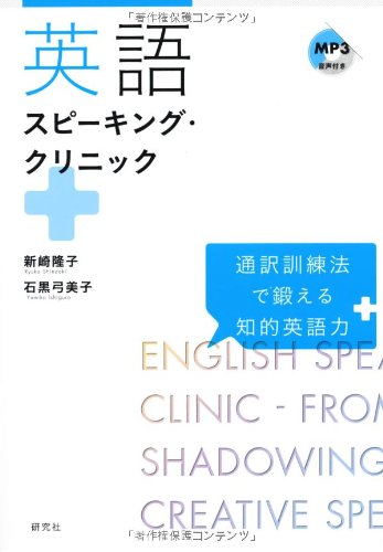 英語スピーキング・クリニック