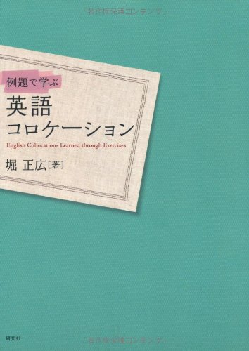 例題で学ぶ英語コロケーション