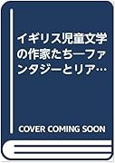 イギリス児童文学の作家たち ファンタジーとリアリズム 東京外国語大学附属図書館ｏｐａｃ