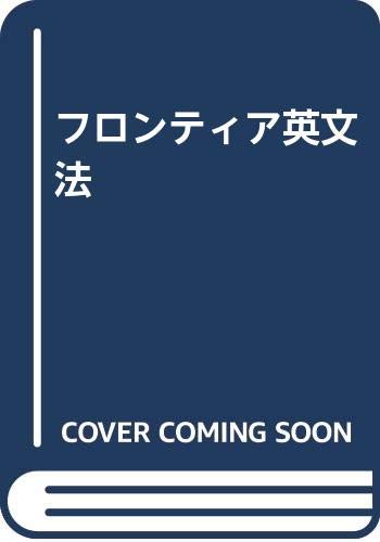フロンティア英文法