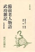 備前老人物語 武功雑記