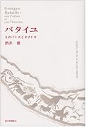 バタイユ そのパトスとタナトス